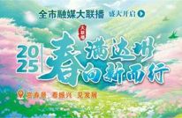 10：30！“春满达州 向新而行”全市融媒大联播开启