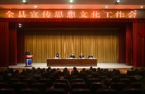  达州融媒 立即打开   渠县召开宣传思想文化工作会