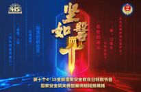 坚如磐“十”——国家安全机关典型案例短视频展播