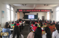 渠县望溪一小成功开展党员党员讲党课·赛党课活动
