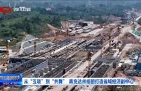 四川新闻联播丨从“互联”到“共舞” 南充达州组团打造省域经济副中心