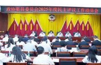 县政协召开2025年度民主评议工作动员会