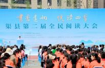 书香达州 悦读四季|渠县第二届全民阅读大会举行