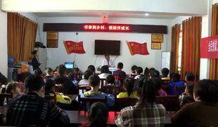 书香润乡村 悦读伴成长