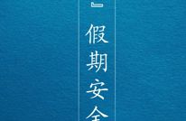 2025年“五一”假期安全提示