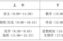 川小招看新高考｜《实施规定》解读来了①：今年高考考试时间如何安排，各科分值如何？