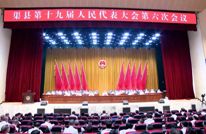 渠县第十九届人民代表大会第六次会议闭幕