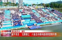 端午将至 “龙腾渠江”川渝龙舟精英邀请赛激情开赛