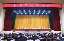 刘伟主持召开县委警示教育会