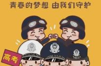 中高考在即，渠县公安发布“护考”攻略→