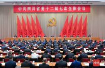 中共四川省委十二届七次全会公报