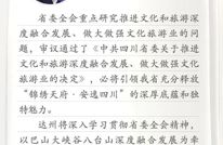 全会参会笔记丨达州市委书记邵革军：加快把文旅资源优势转化为高质量发展优势