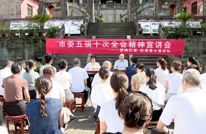 渠县深入宣讲市委五届十次全会精神