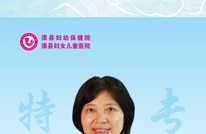 渠县妇幼保健院8月专家坐诊