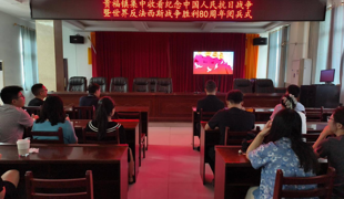 贵福镇集中观看纪念中国人民抗日战争暨世界反法西斯战争胜利80周年大会