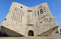 九一八，勿忘！勿忘，九一八！