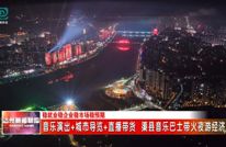 音乐演出+城市导览+直播带货 渠县音乐巴士带火夜游经济