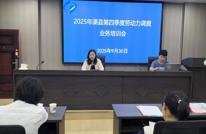 国家统计局渠县调查队召开全县劳动力调查业务培训会