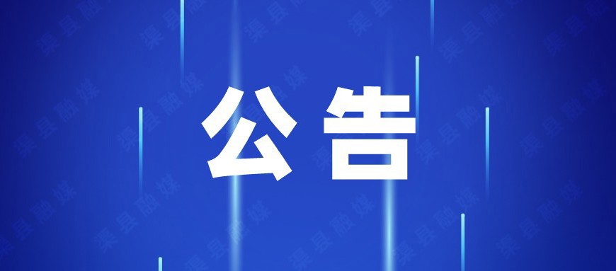 关于公开征集县政协十五届六次会议提案线索的公告