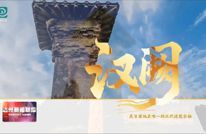 何以汉阙？一同走进时光深处，探寻千年文物的文化密码
