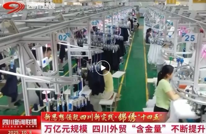 四川新闻联播关注渠县｜新思想领航四川新实践·锦绣“十四五”——万亿元规模 四川外贸“含金量”不断提升