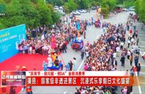 “庆双节·迎川超·创5A”金秋消费季 | 国家级非遗进景区 渠县沉浸式乐享假日文化盛宴