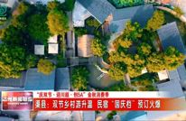 双节乡村游升温 渠县民宿“国庆档”预订火爆