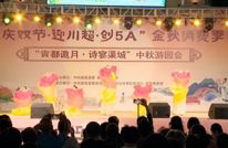 “庆双节·迎川超·创5A”金秋消费季 | 双节游园盛会 领略传统节日魅力