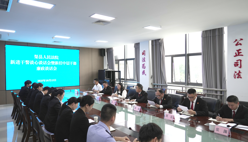 渠县人民法院召开新进干警谈心谈话会暨新任中层干部廉政谈话会