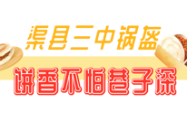 食在宕渠｜渠县隐藏美食｜没熟人带根本找不到的烟火小店！
