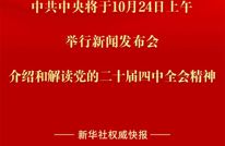 中共中央将于24日上午举行新闻发布会 介绍和解读党的二十届四中全会精神