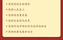 党的二十届四中全会公报一图速览