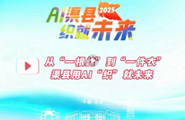 从“一根丝”到“一件衣” 渠县用AI“织”就未来