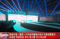 首届中国（渠县）户外纺织服装AI设计大赛决赛举行