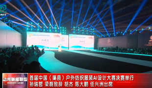 首届中国（渠县）户外纺织服装AI设计大赛决赛举行
