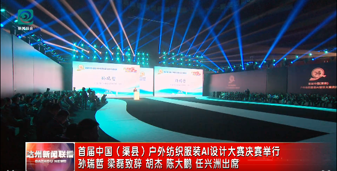 首届中国（渠县）户外纺织服装AI设计大赛决赛举行