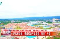 AI织就新锦绣！渠县轻纺产业全链“智变”升级