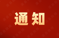 政协渠县委员会办公室关于征集县政协十五届六次会议提案的通知