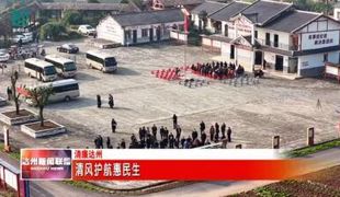 达州新闻联播：清风护航惠民生