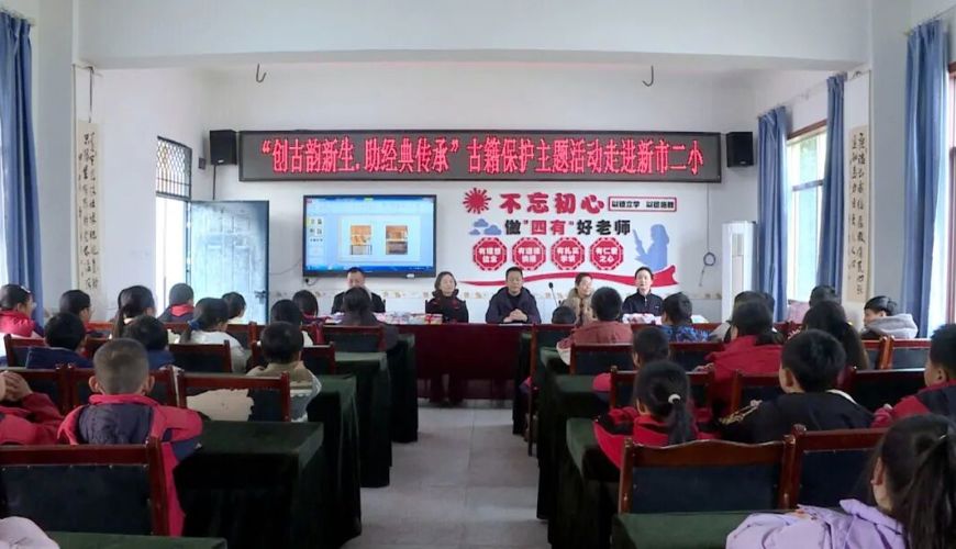 “创古韵新生·助经典传承”古籍保护主题活动走 进新市二小