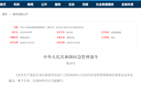 《安全生产违法行为行政处罚办法》公布