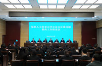 渠县人民法院召开接收履职评议反馈问题整改工作推进会