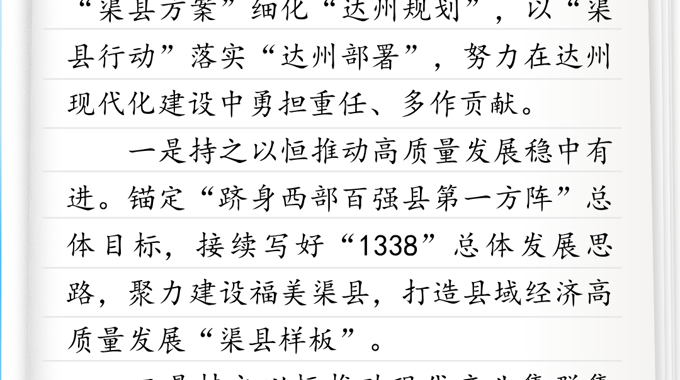 全会参会笔记丨渠县县委书记刘伟：以“渠县行动”落实“达州部署”，努力在达州现代化建设中勇担重任、多作贡献