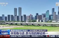 2026经济工作怎么干？“八个坚持”释放哪些信号？专家解读