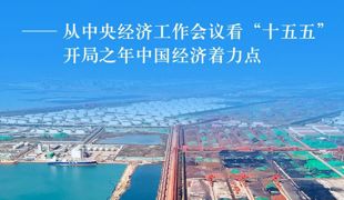 新华全媒头条·聚焦中央经济工作会议｜从中央经济工作会议看“十五五”开局之年中国经济着力点