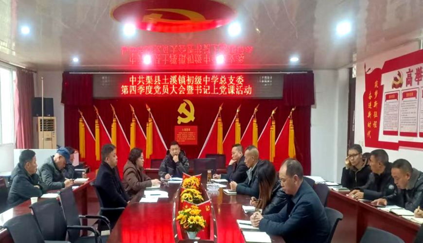渠县土溪镇初级中学开展2025年第四季度党课活动