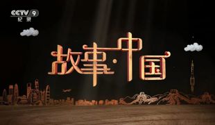 12月16日22:04播出！央视纪录片《抗日烽火中的李庄》关注了渠县汉阙