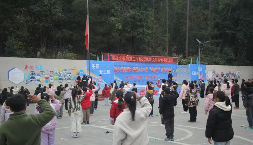 渠县文崇镇第二学校2025年“文轩杯”学生冬季运动会