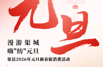 漫游渠城 · 嗨“纺”元旦！打卡中国户外纺织服装名城！渠县陪你“元”气开年！