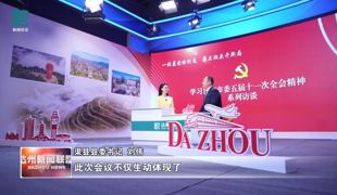 【学习贯彻市委五届十一次全会精神系列访谈】（六）渠县：跻身西部百强县第一方阵 扛牢大县担当